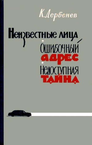 Дербенев Клавдий - Неизвестные лица. Ошибочный адрес. Недоступная тайна