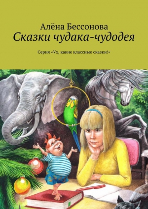 Бессонова Алена - Сказки чудака-чудодея