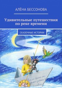Удивительные путешествия по реке времени