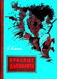 Красные дьяволята