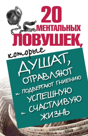 Большакова Лариса - 20 ментальных ловушек, которые душат, отравляют и подвергают гниению успешную и счастливую жизнь