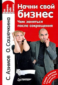 Сашечкина Ольга, Азимов Сергей - Начни свой бизнес. Чем заняться после сокращения