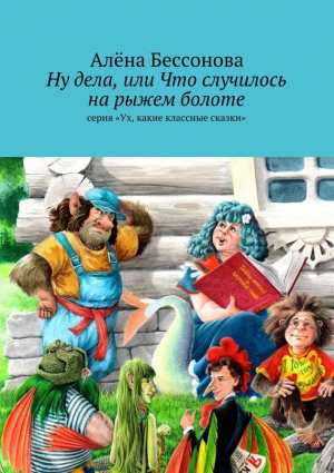 Бессонова Алена - Ну дела, или Что случилось на рыжем болоте