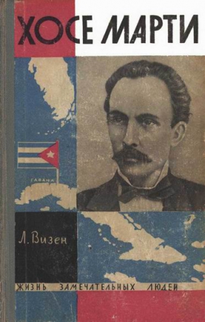 Визен Лев - Хосе Марти. Хроника жизни повстанца