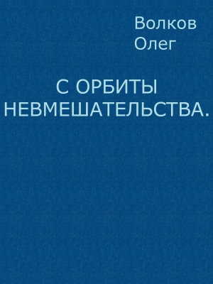 Волков Олег - С орбиты невмешательства