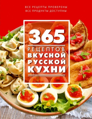 Иванова С. - 365 рецептов вкусной русской кухни