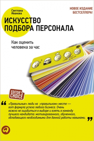 Иванова Светлана - Искусство подбора персонала. Как оценить человека за час