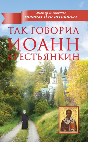 (Крестьянкин) Архимандрит Иоанн - Так говорил Иоанн Крестьянкин