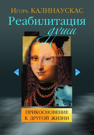 Калинаускас Игорь - Реабилитация души. Прикосновение к другой жизни