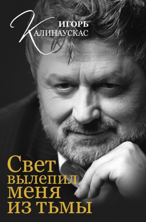 Калинаускас Игорь - Свет вылепил меня из тьмы