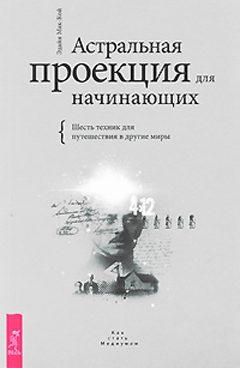 Мак-Кой Эдайн - Астральная проекция для начинающих. Шесть техник для путешествия в другие миры