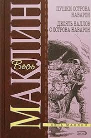 Маклин Алистер - Десять баллов с острова Наварон
