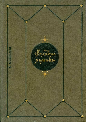 Манолов Калоян - Великие химики. В 2-х т. Т. 2