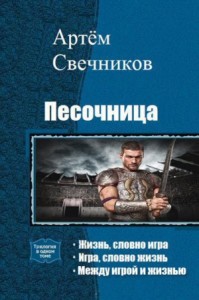 Песочница 1. Жизнь, словно игра