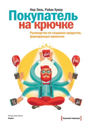 Хувер Райан, Эяль Нир - Покупатель на крючке. Руководство по созданию продуктов, формирующих привычки