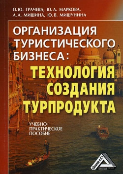 Мишина Лариса, Мишунина Юлия Валерьевна, Маркова Юлия Александровна, Грачева (Трегубенко) Ольга - Организация туристического бизнеса: технология создания турпродукта