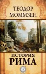 Моммзен Теодор - История Рима