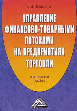 Невешкина Елена - Управление финансово-товарными потоками на предприятиях торговли