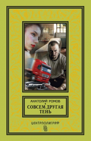 Ромов Анатолий - Совсем другая тень