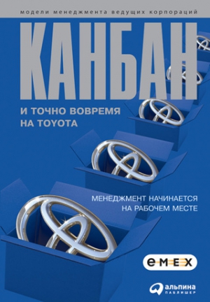 Коллектив авторов - Канбан и «точно вовремя» на Toyota. Менеджмент начинается на рабочем месте