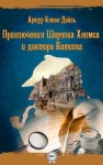 Конан Дойл Артур - Приключения Шерлока Холмса и доктора Ватсона