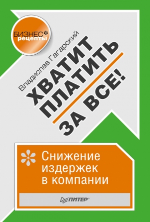 Гагарский Владислав - Хватит платить за все! Снижение издержек в компании