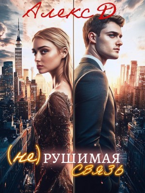 Джиллиан Алекс - (Не)рушимая связь [Смотри на меня]