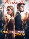 Джиллиан Алекс - (Не)рушимая связь [Смотри на меня]