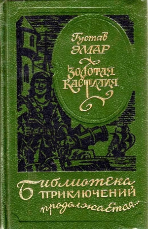 Эмар Густав - Авантюристы. Морские цыгане. Золотая Кастилия