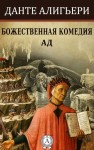 Алигьери Данте - Божественная комедия. Ад