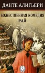 Алигьери Данте - Божественная комедия. Рай