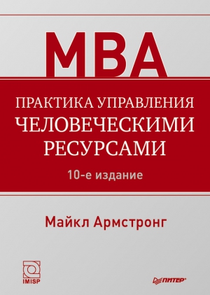Армстронг Майкл - Практика управления человеческими ресурсами