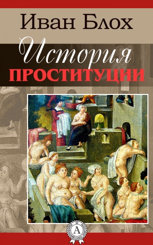 Блох Иван - История проституции