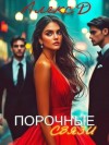 Джиллиан Алекс - Порочные связи (Мужчины в ее жизни)