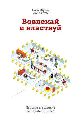 Вербах Кевин, Хантер Дэн - Вовлекай и властвуй. Игровое мышление на службе бизнеса