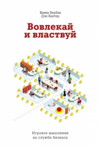 Вовлекай и властвуй. Игровое мышление на службе бизнеса