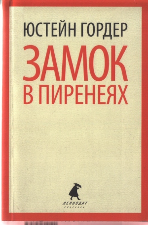 Гордер Юстейн - Замок в Пиренеях