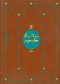 Великие химики. В 2-х томах. Т. I.