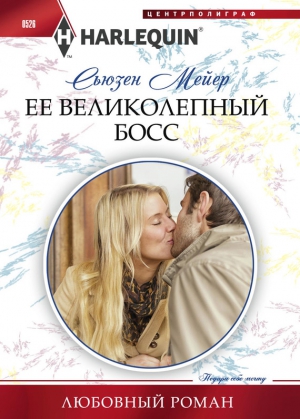 Мейер Сьюзен - Ее великолепный босс