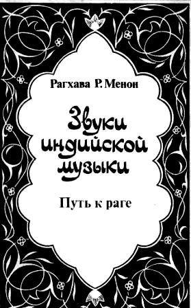 Менон Рагхава - Звуки индийской музыки. Путь к раге