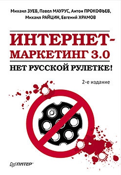 Райцин Михаил, Маурус Павел, Храмов Евгений, Прокофьев Антон, Зуев-0рдынец М. - Интернет-маркетинг 3.0. Нет русской рулетке!