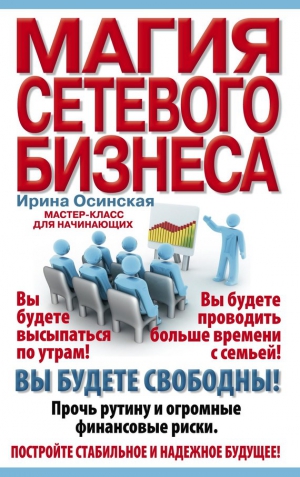 Рашидовна Осинская - Магия сетевого бизнеса. Мастер-класс для начинающих