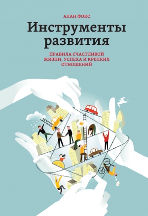 Фокс Алан - Инструменты развития. Правила счастливой жизни, успеха и крепких отношений