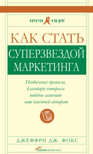 Фокс Джеффри - Как стать суперзвездой маркетинга