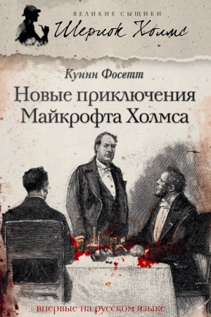 Фосетт Куинн - Новые приключения Майкрофта Холмса