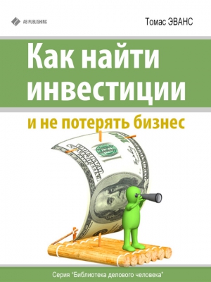 Эванс Томас - Как найти инвестиции и не потерять бизнес