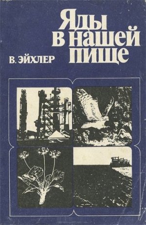 Эйхлер Вольфдитрих - Яды в нашей пище