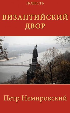 Немировский Петр - Византийский двор