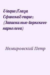 Немировский Петр - «Глаза Сфинска» (Записки нью-йоркского нарколога)