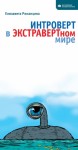 Романцева Елизавета - Интроверт в экстравертном мире